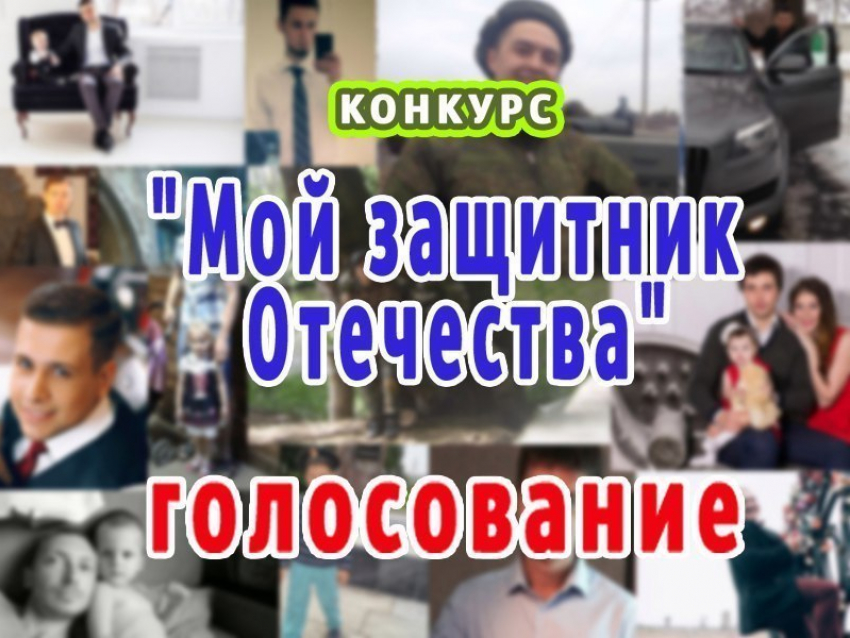 Стартовало голосование в конкурсе «Мой защитник Отечества»!