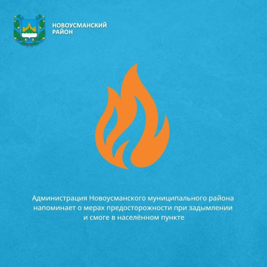 Инструкцию о мерах предосторожности при задымлении опубликовали для новоусманцев после атаки БПЛА