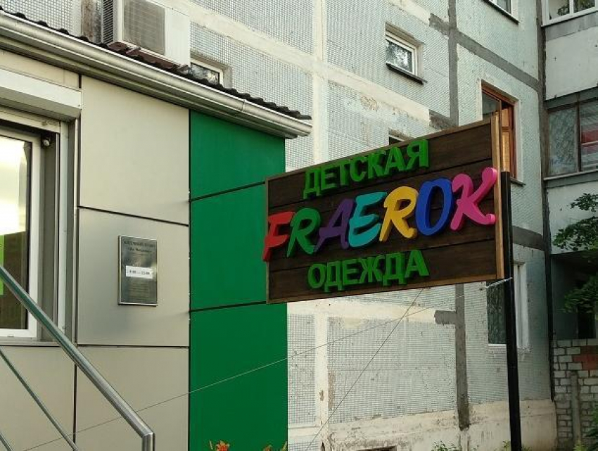 Блатное название детского магазина заметили в Воронеже