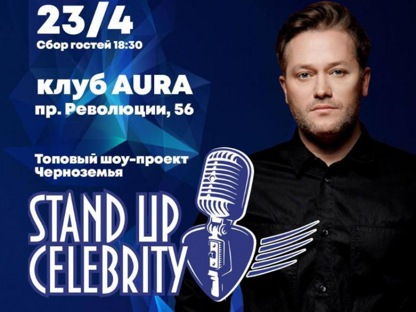ПРИГЛАШАЕМ ВАС НА ПРЕМЬЕРУ ШОУ STAND UP CELEBRITY
