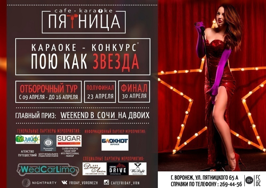 Караоке-кафе «Пятница» объявляет о старте конкурса «Пою как звезда»