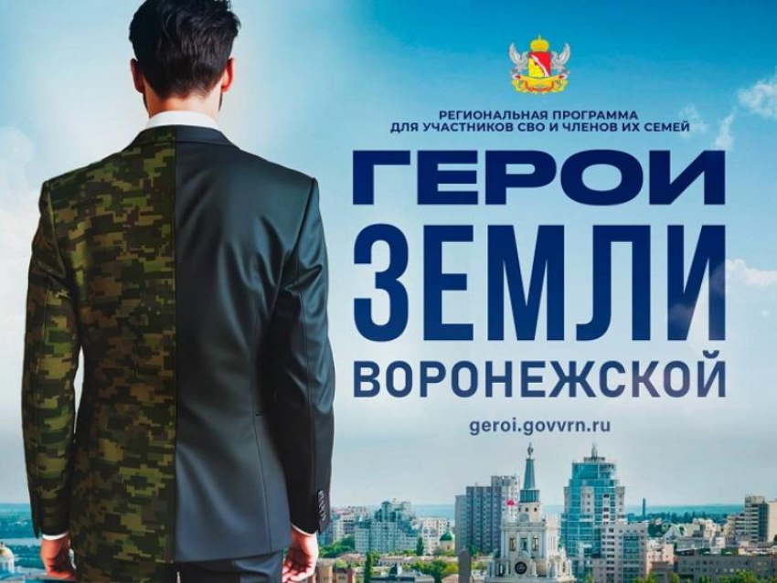 Стало известно, когда будут озвучены имена участников программы «Герои земли Воронежской»