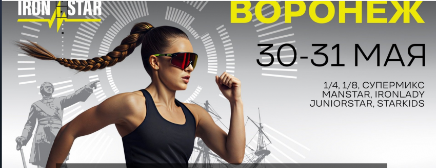 «IRONSTAR» состоится в конце весны в Воронеже 