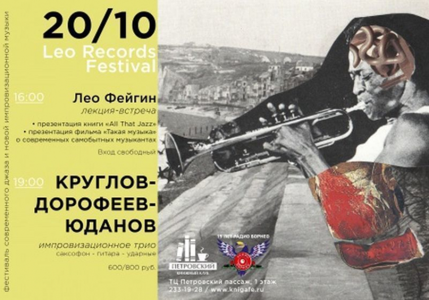 Легендарный владелец компании Leo Records Лео Фейгин представит в Воронеже книгу All That Jazz