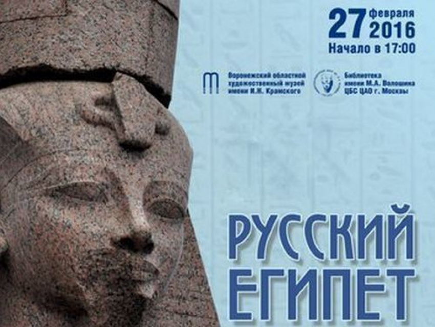 Воронежцы в музее Крамского услышать о первых русских исследователях Египта