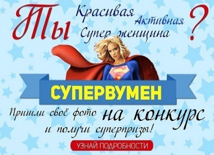 Стартует народное голосование в конкурсе «Супервумен»!