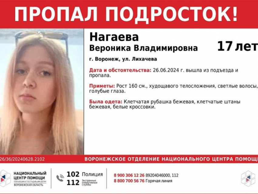 17-летняя девушка в клетчатой рубашке и штанах вышла из подъезда и пропала в Воронеже