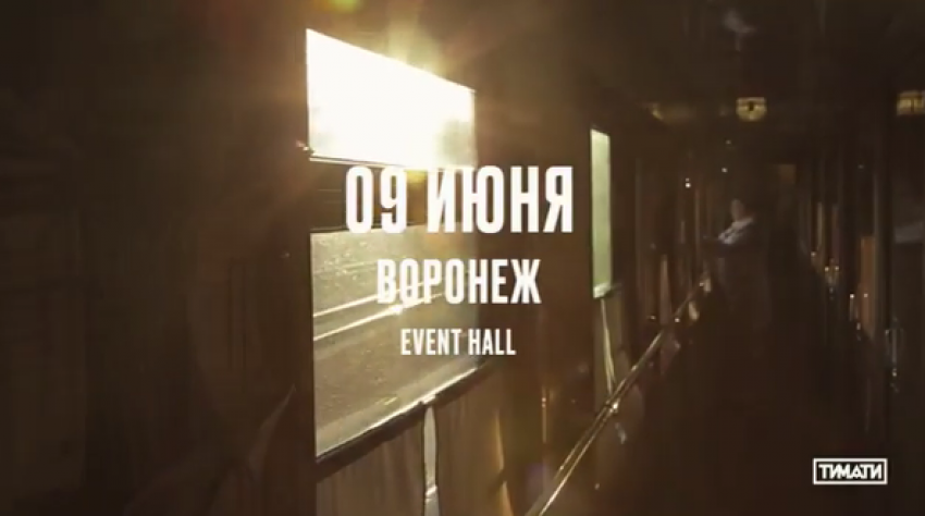 Тимати снял видео о путешествии в Воронеж