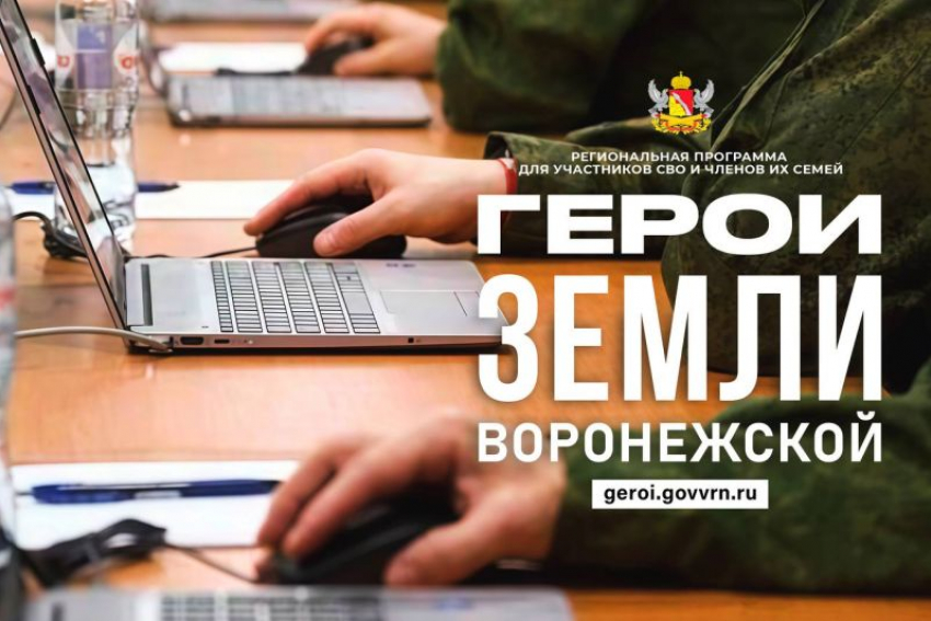 Завершены все подготовительные этапы проекта «Герои земли Воронежской»