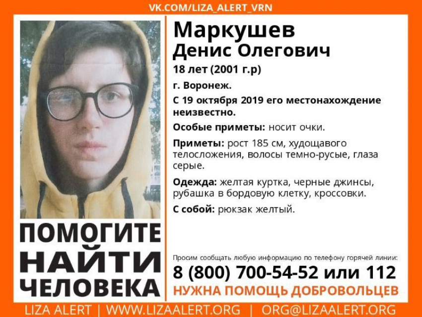 18-летнего парня в желтой куртке и очках разыскивают в Воронеже