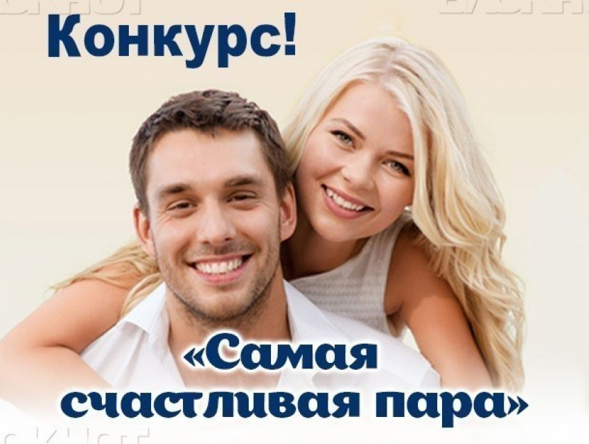 Проголосуйте за самую счастливую пару Воронежа!
