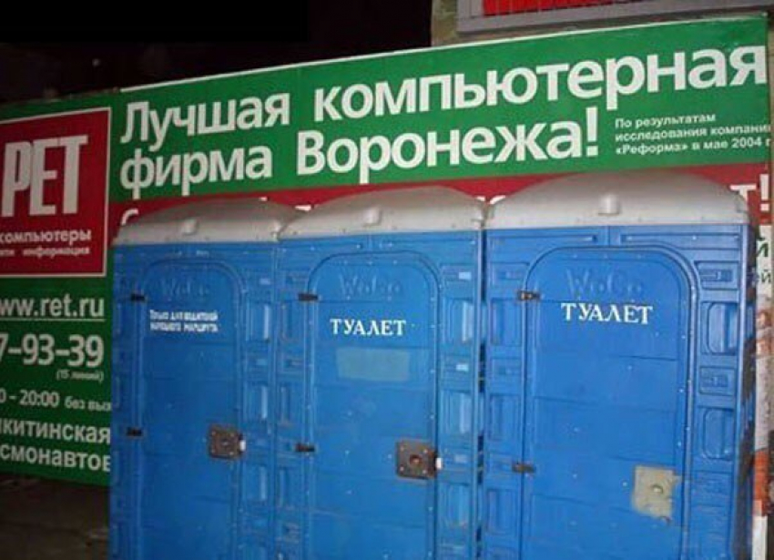 Кричащую туалетную рекламу компьютерной фирмы заметили в Воронеже
