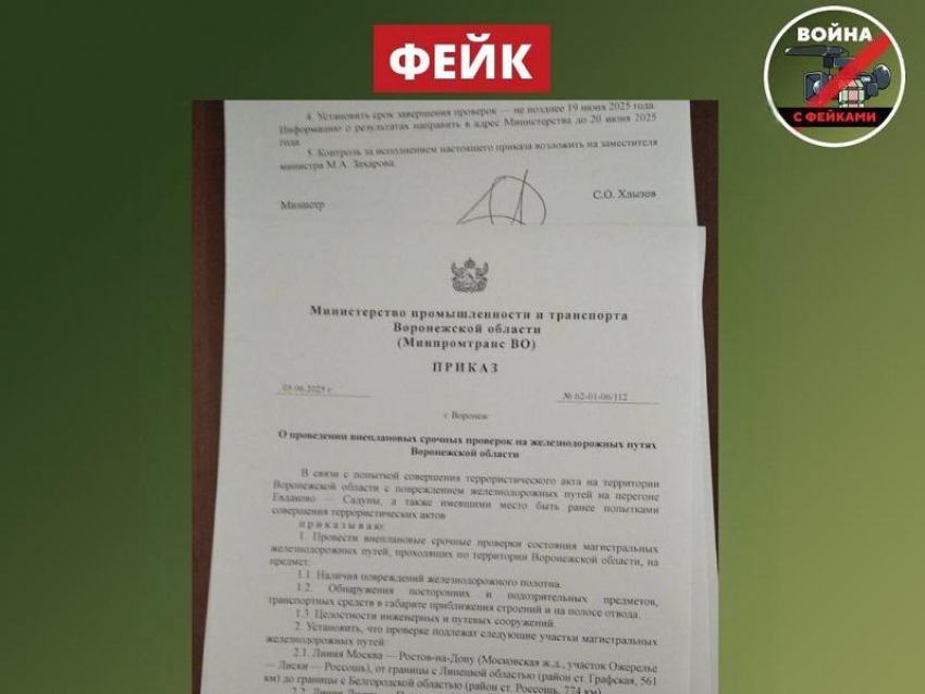 Приказ воронежского министра о проверке всех ж/д путей региона признали фейковым 