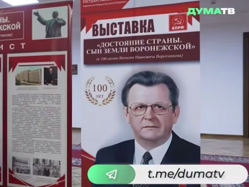 На видео попало открытие выставки в Госдуме в честь легендарного воронежца Виталия Воротникова
