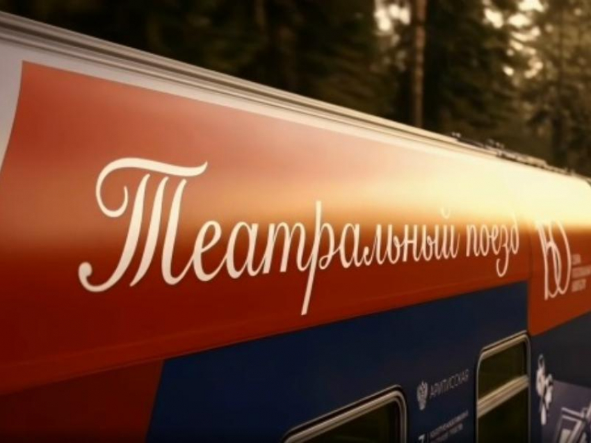 Диковинка: в Воронеж на два дня заглянет «Театральный поезд»