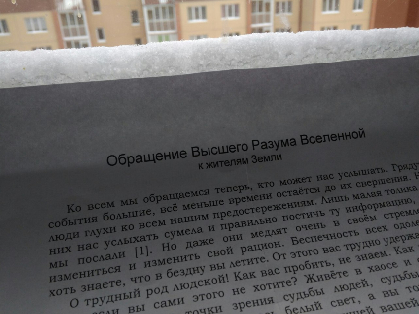 Воронежцам массово приходят письма с обращением Высшего Разума
