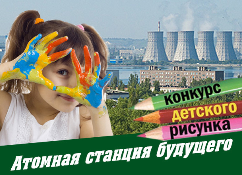 Выиграй очки виртуальной реальности в конкурсе рисунков «Атомная станция будущего»