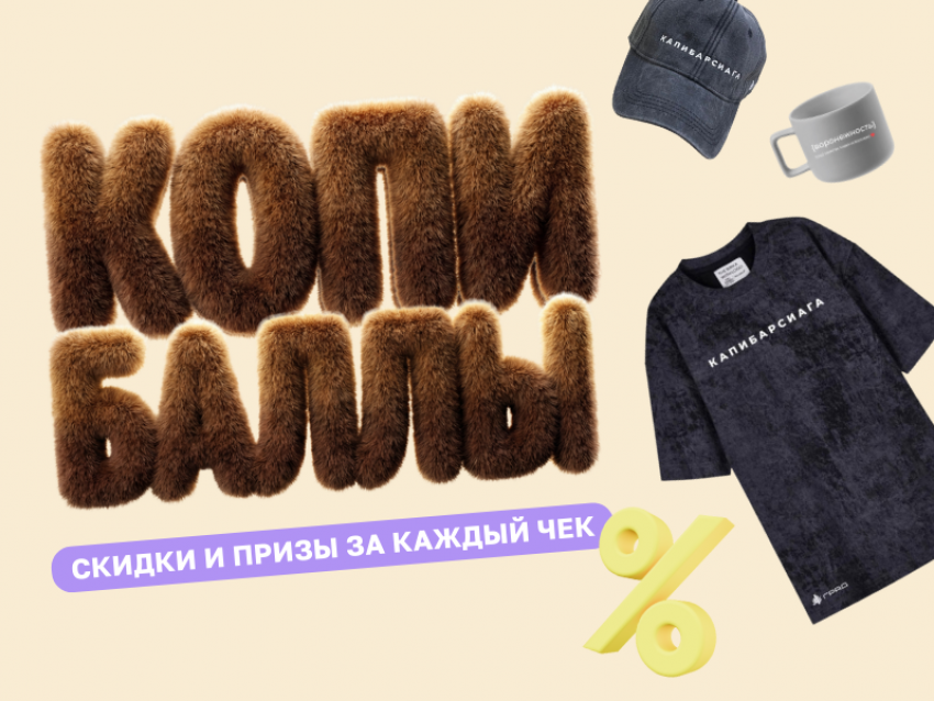  Розыгрыш призов в приложении «Град»: программа лояльности «Копибаллы» отмечает день рождения