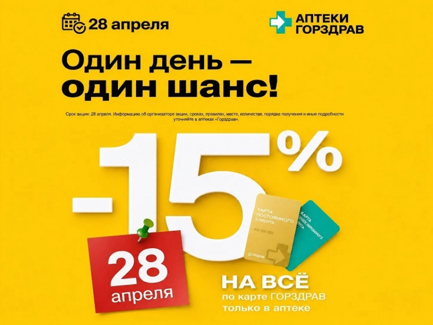 Шок: День больших скидок на ВСЕ уже завтра в аптеках «Горздрав"