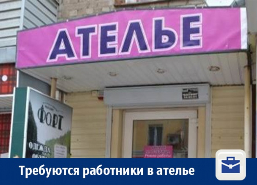 В ателье «Мастерица» приглашают на работу портных, швей, закройщиков с опытом работы