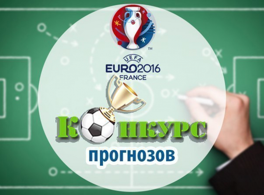 Стартовал конкурс прогнозов на Евро-2016! Угадай исход матчей и выиграй приз!