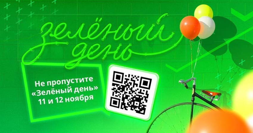 11 и 12 ноября Сбербанк проводит «Зелёный день» — самый выгодный день в году 