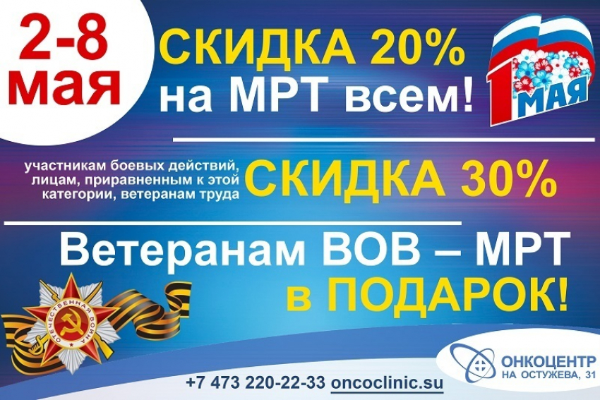 МРТ со скидкой на праздники можно пройти в воронежской клинике