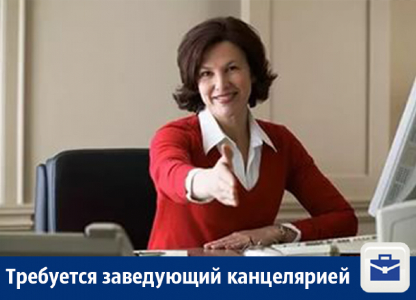 В Воронеже ищут заведующего канцелярией