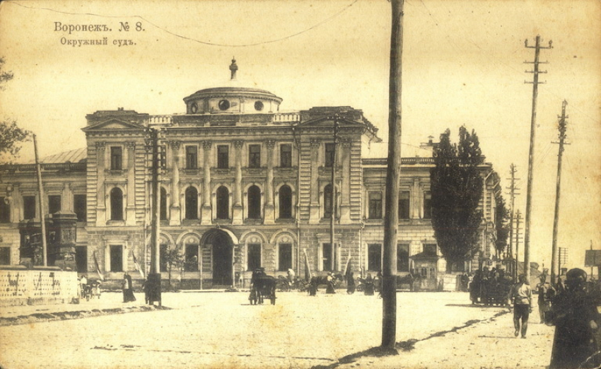 Окружной суд по важнейшим делам 158 лет назад открылся в центре Воронежа