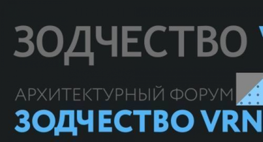 В Воронеже пройдёт архитектурный форум «Зодчество VRN»  