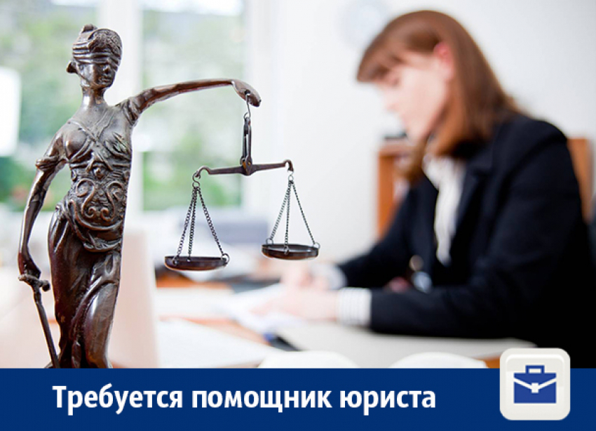 В Воронеже требуется помощник юрисконсульта