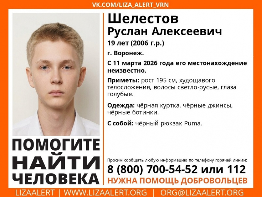 19-летний Руслан Шелестов пропал после встречи с родителями в центре Воронежа