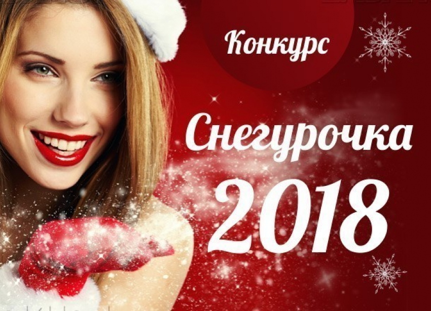 Выбраны победители в конкурсе «Снегурочка-2018»