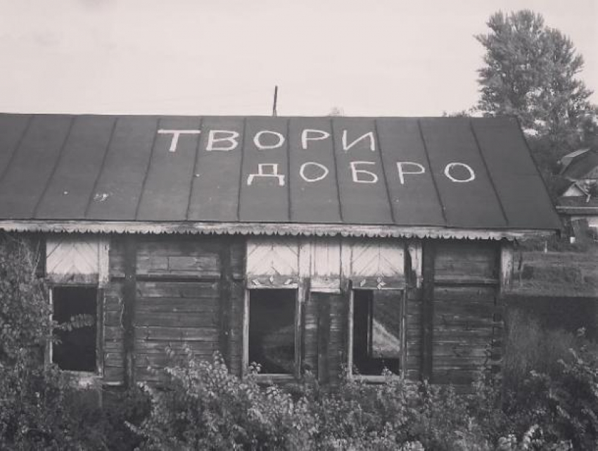  В Воронеже сфотографировали заброшенный дом, советующий «творить добро»