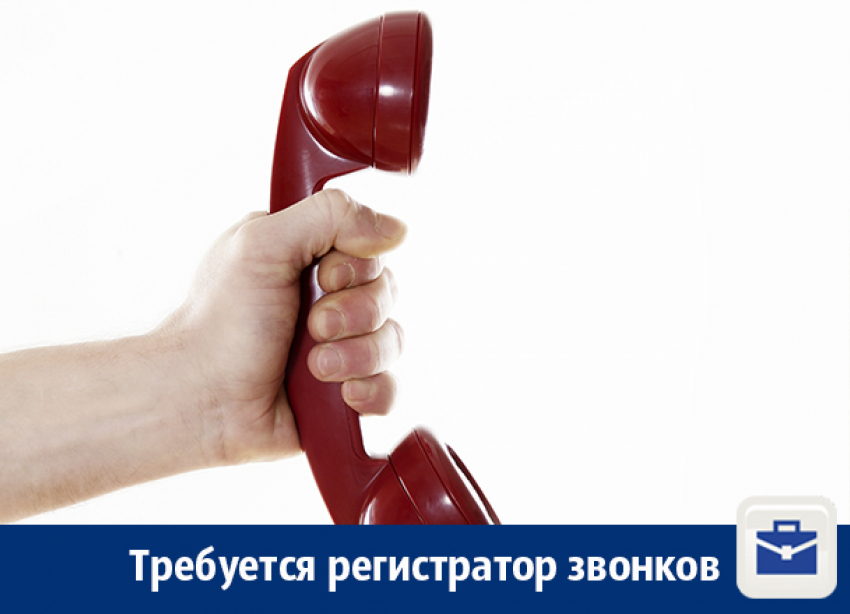 В Воронеже предлагают работу регистратору звонков