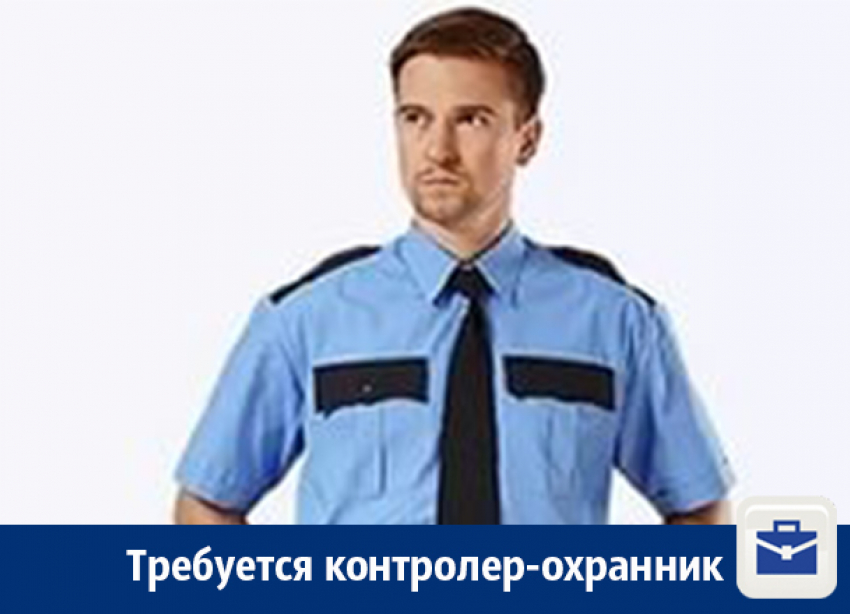 В Воронеже предлагают работу контролеру-охраннику