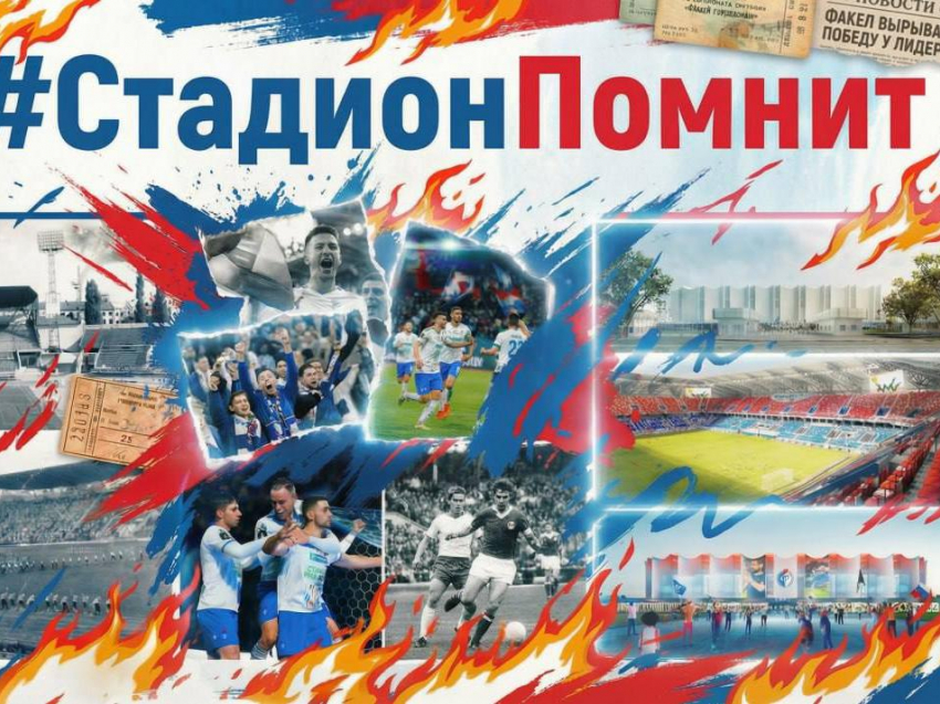 «Стадион помнит»: Александр Гусев пригласил воронежцев поделиться воспоминаниями о Центральном стадионе