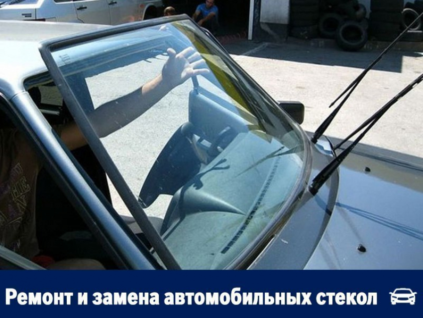 Заменить стекла в авто по самым выгодным в Воронеже ценам предлагают неустрашимые мастера
