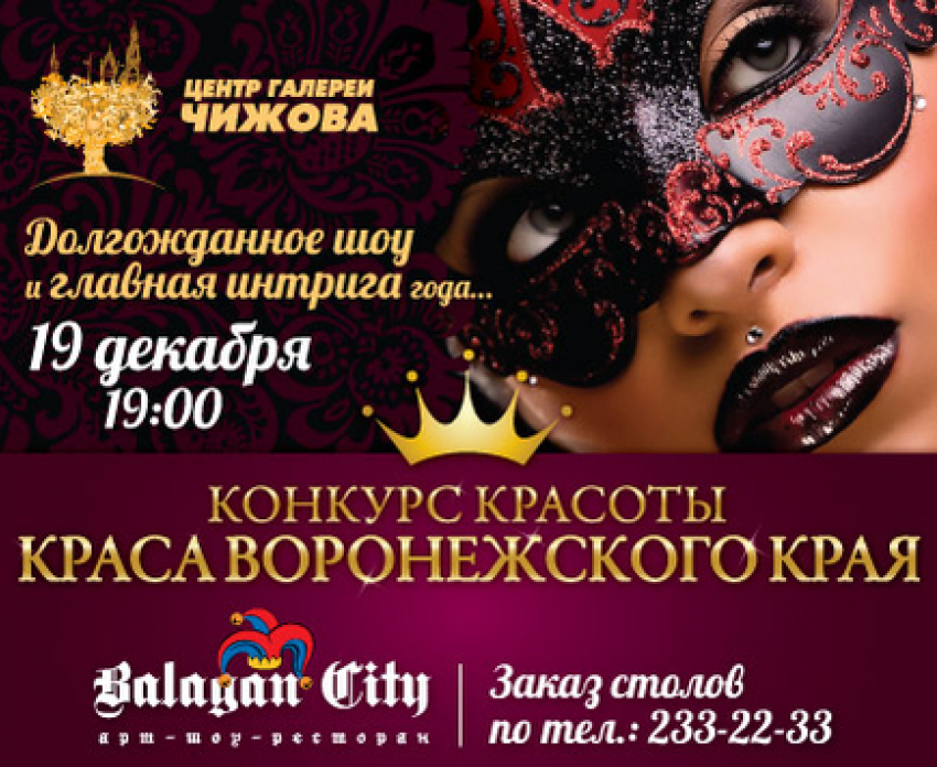 Имя «Красы Воронежского Края - 2014»  назовут 19 декабря 