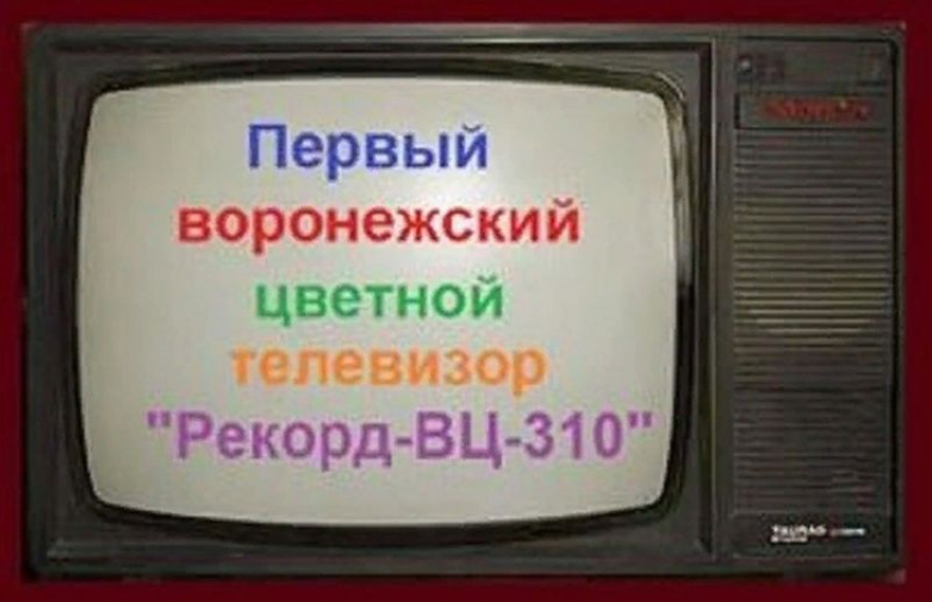 Ровно 45 лет назад на воронежском заводе создали первый цветной телевизор «Рекорд»
