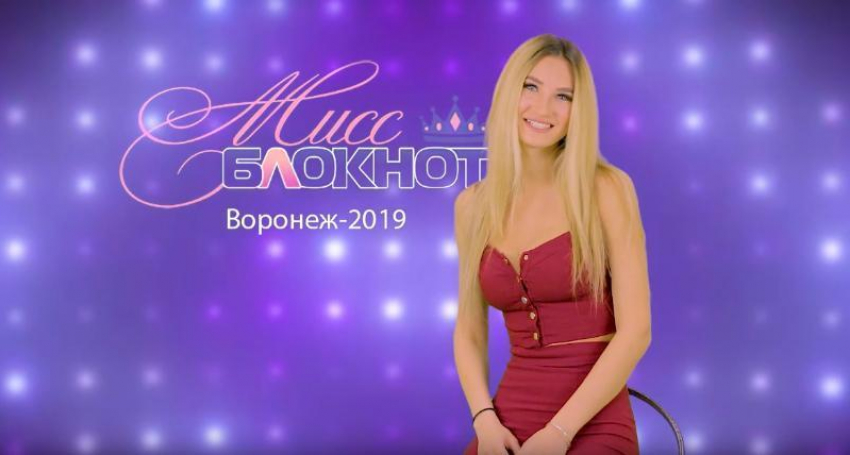 Виктория Воротникова в конкурсе «Мисс Блокнот Воронеж-2019»