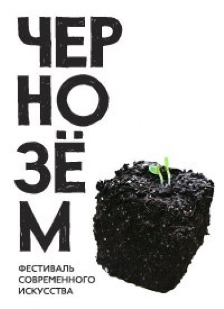 В Воронеже пройдет масштабный фестиваль современного искусства Чернозем