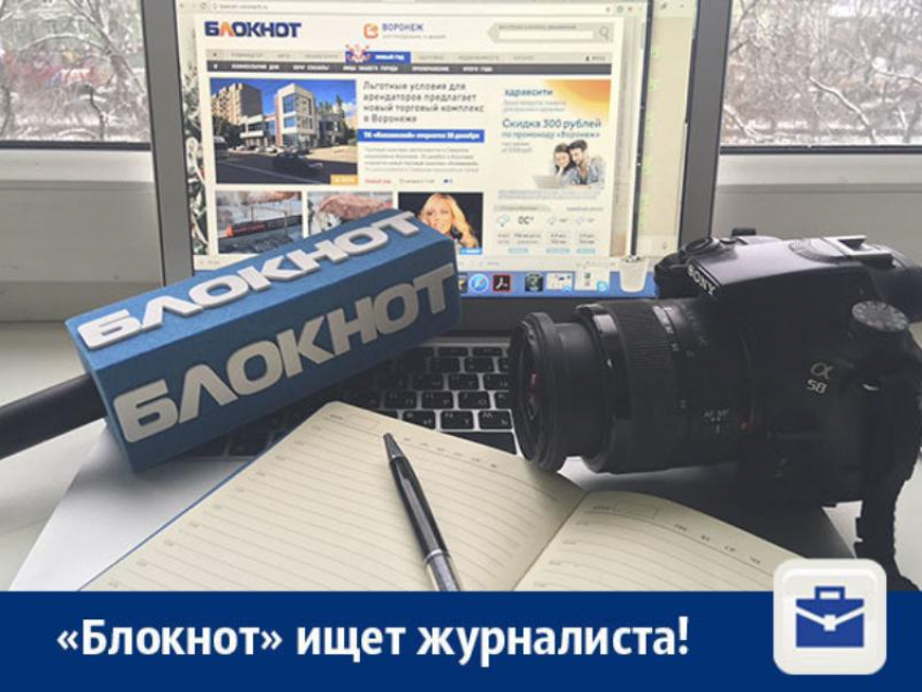 «Блокнот Воронеж» ищет смелого и талантливого журналиста