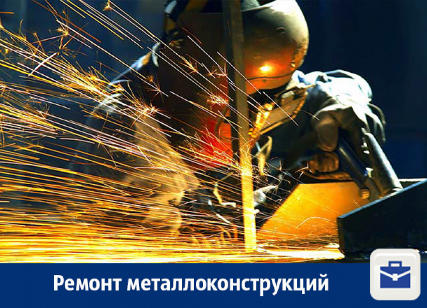 Монтаж и ремонт металлоконструкций в Воронеже