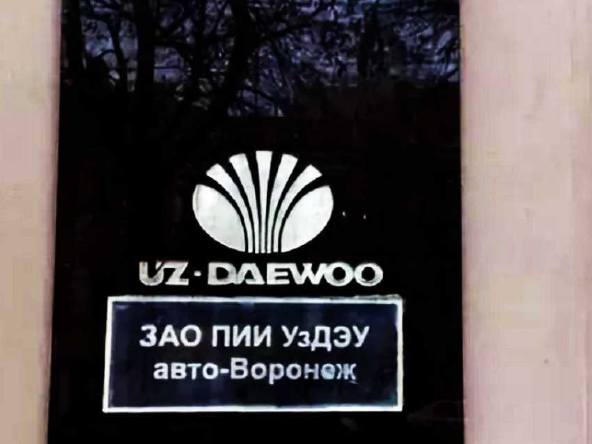 Право на «дебиторку» дистрибьютора Daewoo продали за 4,6 млн рублей в Воронеже