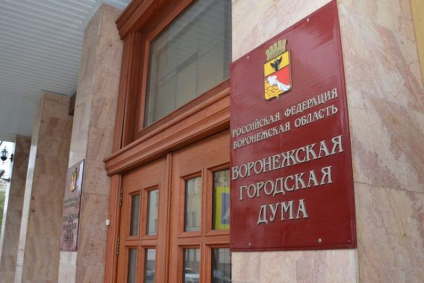 Стала известна причина переноса первого заседания Воронежской гордумы