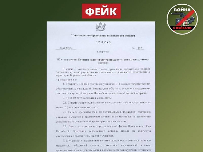 Приказ воронежского министерства о шествии школьников в честь победы в СВО признали фейком