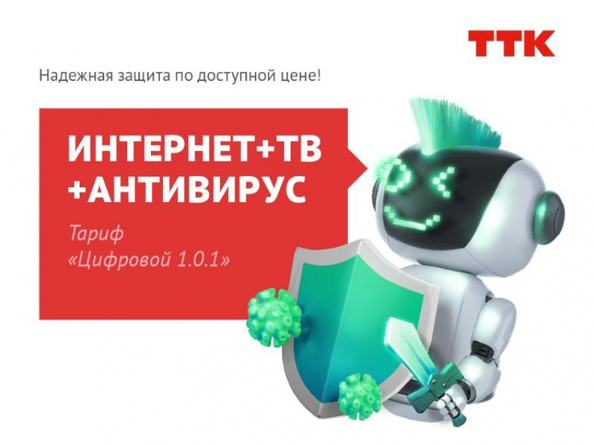 Новый «Цифровой» пакет услуг ТТК для жителей Воронежа – экономия и надёжность