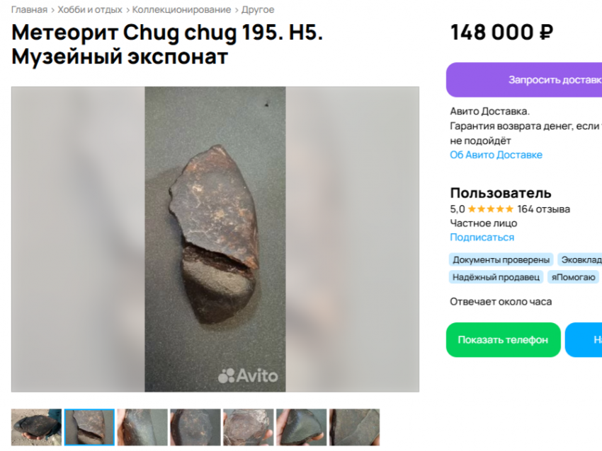 Осколок метеорита продают в Воронеже за 148 тысяч