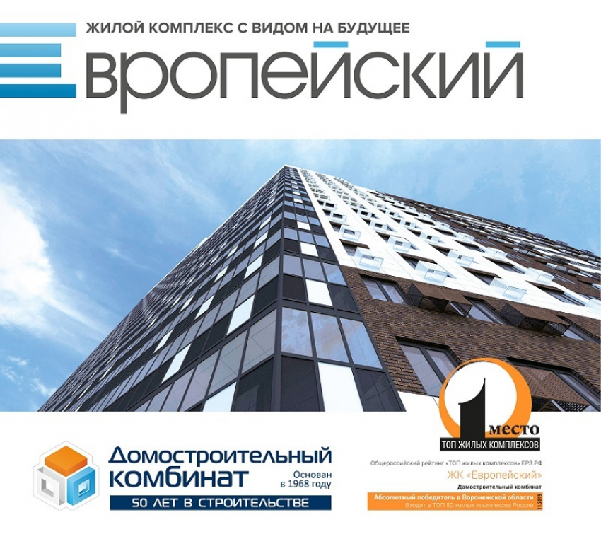 ЖК «Европейский» занял первое место в ТОП жилых комплексов по Воронежской области 